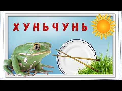 Видео: КИТАЙ / ХУНЬЧУНЬ / ЗАВТРАКИ В ГОСТИНИЦЕ ТИСЯН / ЛЯГУШКИ НА ВОСТОЧНОЙ ПЛОЩАДИ