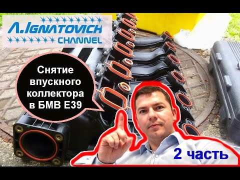 Видео: Снятие коллектора в БМВ Е39 М57 (часть 2), свечи, фланец и т д