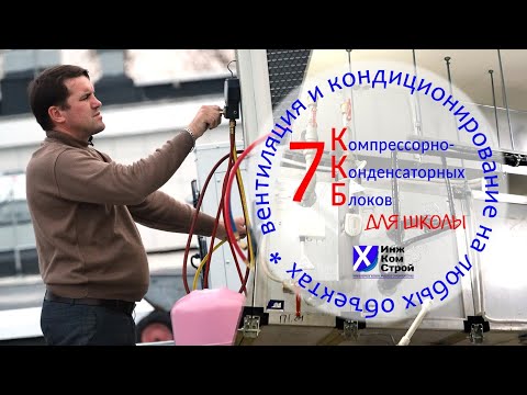 Видео: Установка и пусконаладка семи ККБ на крупном социальном объекте