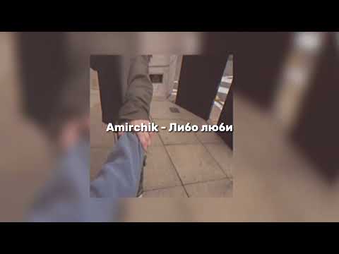 Видео: Amirchik - Либо люби (speed up)