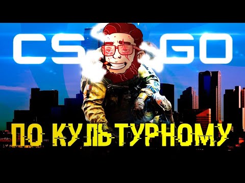 Видео: CS:GO - Культурно Отдохнул в Запретной Зоне