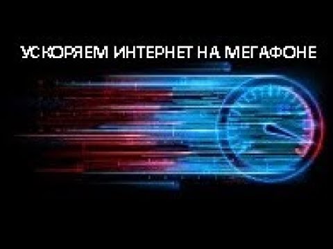 Видео: Ускоряем интернет на мегафоне
