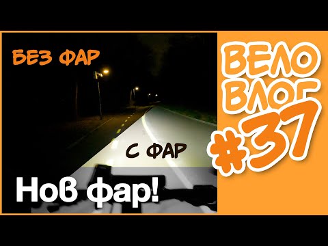 Видео: 🚴 Нов фар! #ВелоВлог #37