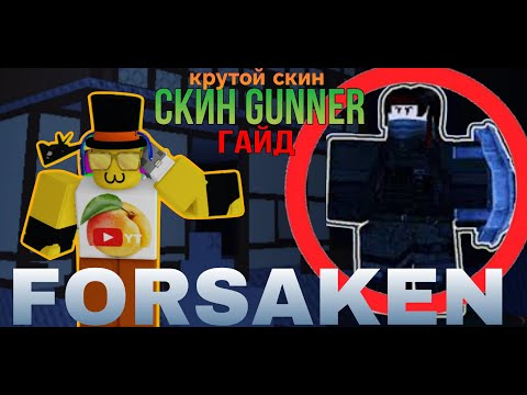 Видео: ЭТОТ СКИН ЕСТЬ НЕ У КАЖДОГО В FORSAKEN