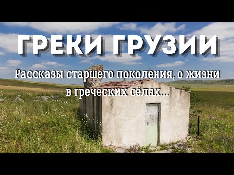 Видео: Греки Грузии : рассказы старшего поколения .. 2 часть