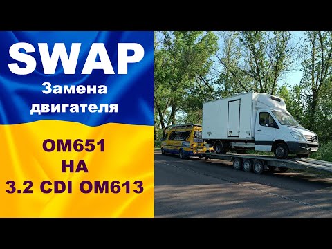 Видео: SWAP. Мерседес Спринтер. Замена двигателя ОМ651 НА 3.2 CDI OM613