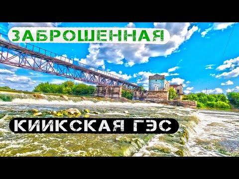 Видео: Киикская ГЭС. ПВД по Тогучинскому району Новосибирской области часть 2
