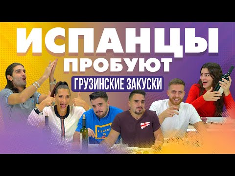 Видео: Испанцы пробуют Грузинские Закуски.