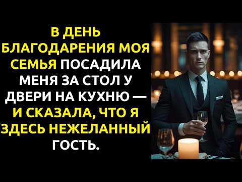 Видео: Меня Посадили За Угловой Столик На Дне Рождения Отца — После 9 Часов Полёта и Оплаты Всего…