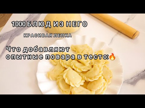 Видео: Тесто "ЧЕТЫРЕ СТАКАНА"Идеальный Рецепт для домашних пельменей вареников - сочные НЕ развариваются!