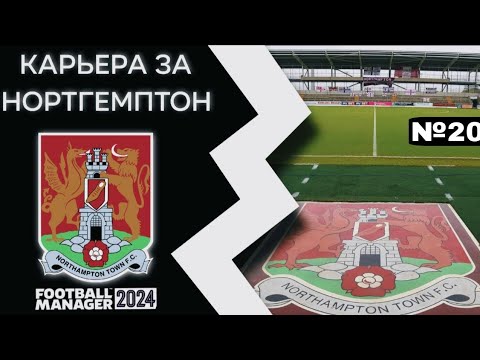 Видео: БИТВА ЗА ВЫХОД В АПЛ И ПОЛУФИНАЛ КУБКА — КАРЬЕРА FM 24 ЗА НОРТГЕМПТОН ТАУН. №5