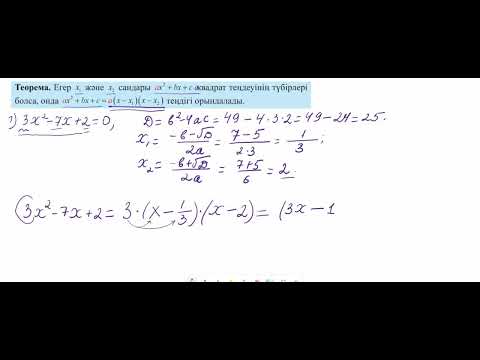 Видео: 8 сынып  Квадрат үшмүшені көбейткіштерге жіктеу
