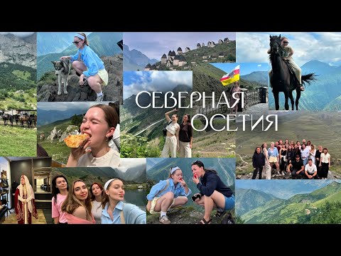 Видео: Тур по Северной Осетии🏔️|travelvlog2| Эмоциональное и душевое знакомство с Кавказом и его колоритом!