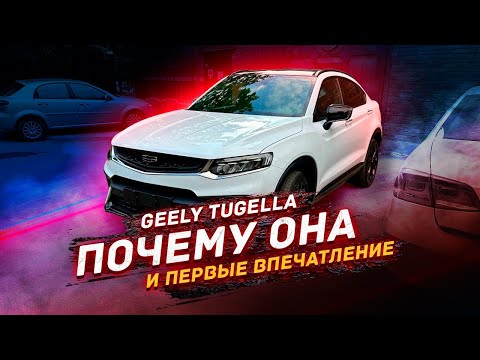 Видео: Почему я купил GEELY TUGELLA и Доработки на НОВОМ авто!