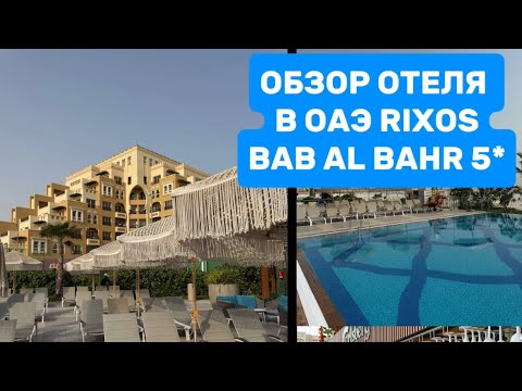 Видео: ОБЗОР ОТЕЛЯ В ОАЭ RIXOS BAB AL BAHR 5*