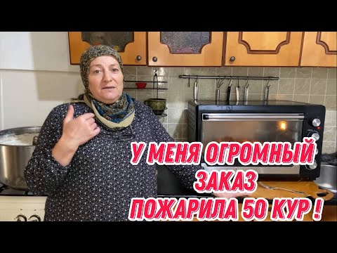 Видео: У меня большой заказ - пожарила 50 кур!