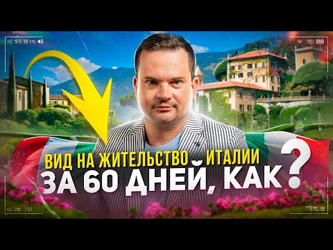 Видео: Сколько ждать ВНЖ Италии? Как рассчитывается этот срок?