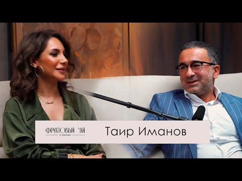Видео: ТАИР ИМАНОВ| про детство, КВН и современный шоу бизнес | ФРУКТОВЫЙ ЧАЙ С САУСАН