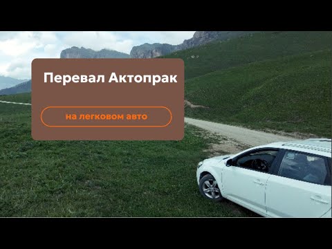 Видео: Перевал Актопрак на легковушке