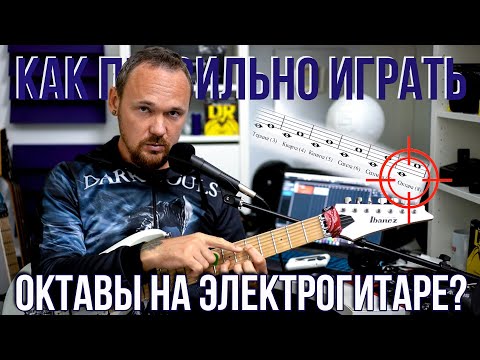 Видео: Как правильно играть октавы на электрогитаре?