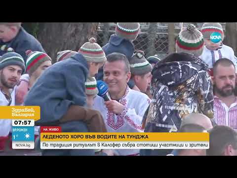 Видео: Мъжкото хоро се изви в река Тунджа - Здравей, България (06.01.2025)