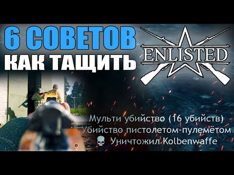 Видео: 6 СОВЕТОВ, как тащить в ENLISTED