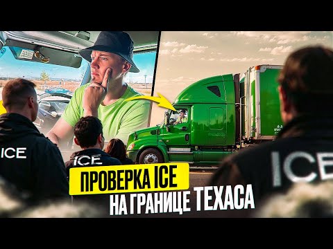 Видео: Проверка ICE офицеров на границе ТЕХАСА/ Проверка миграционного стасуа/ Проверка дальнобойщика ICE/