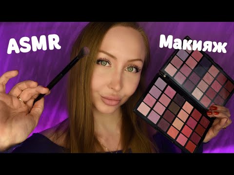 Видео: Асмр Подруга сделает тебе макияж / ASMR make up на вечеринку / Ролевая игра / Role play game / шепот