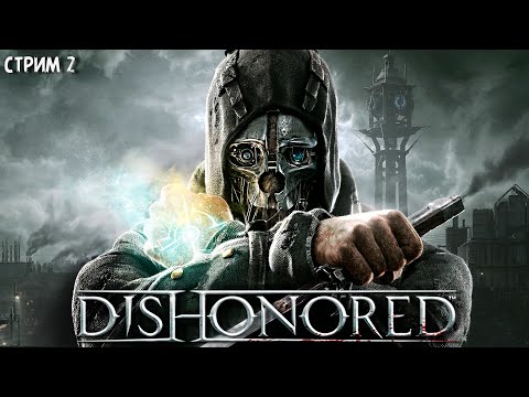 Видео: ПОЛНОЕ ПРОХОЖДЕНИЕ ►Dishonored ►НА ПК СТРИМ#2