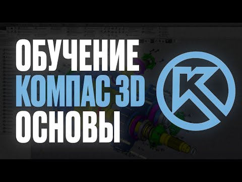 Видео: Компас 3D для новичков. Основы. Интерфейс программы