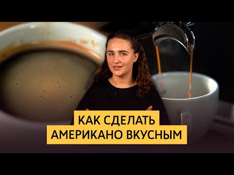 Видео: Рецепт вкусного американо | Сравнение трех методов приготовления