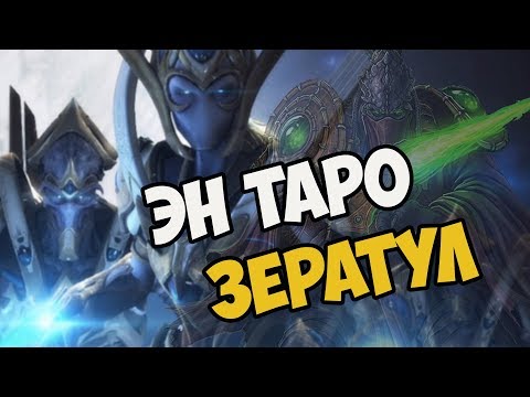 Видео: О чём был Starcraft 2 | Legacy of the Void