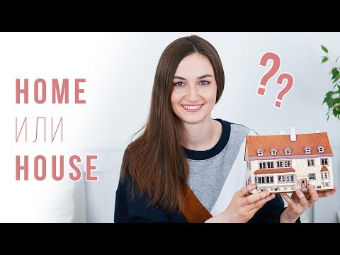 Видео: Разница между HOUSE и HOME │ English Spot - разговорный английский