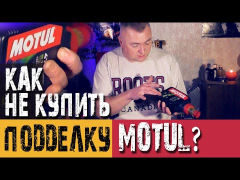 Видео: Motul подделка или нет. Как выбрать оригинальное масло мотюль? 5100 4T 10W-40