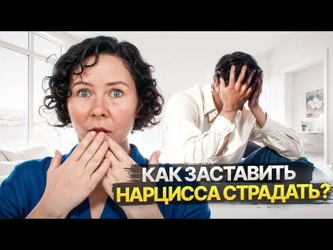 Видео: Как заставить Нарцисса страдать?