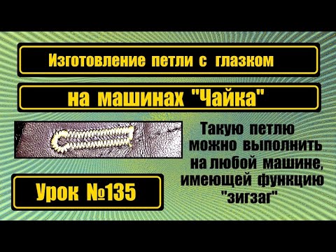 Видео: Изготовление петли под пуговицу с глазком на Чайке.