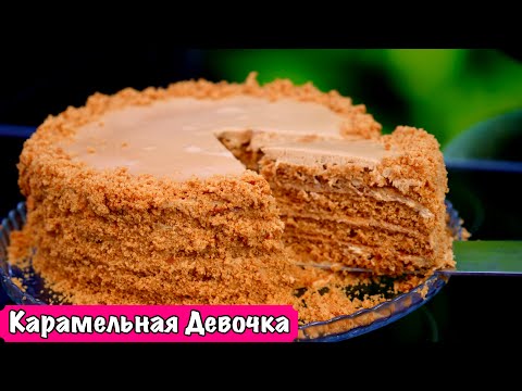 Видео: Обязательно Приготовьте этот Торт!!!  «Карамельная девочка»