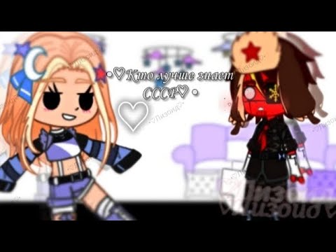 Видео: ☭•♡Кто лучше знает СССР?♡•☭