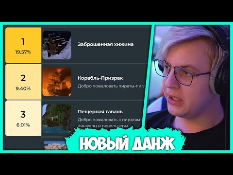 Видео: Пятёрка Выбирает Лучший Данж который нужно Добавить в Майнкрафт