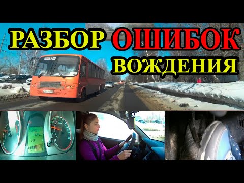 Видео: Детальный разбор ошибок вождения автомобиля. Грубые ошибки начинающих водителей.
