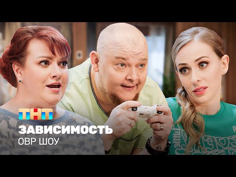 Видео: ОВР Шоу: Зависимость @ovrshow_tnt