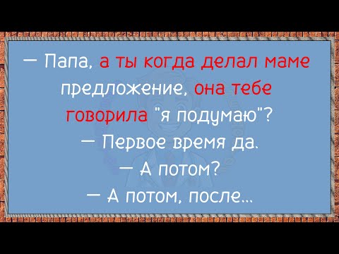 Видео: Анекдот: Предложение руки и сердца с неожиданным поворотом. Сборник анекдотов!