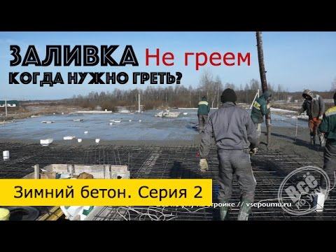 Видео: Зимний бетон #2. Заливка бетона зимой. Когда не нужно греть. Все по уму