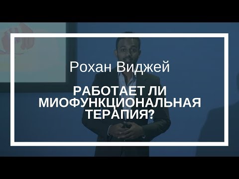 Видео: Рохан Виджей. Работает ли миофункциональная терапия?