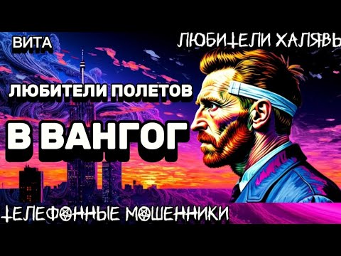 Видео: 🌞 ВИТА. ЛЮБИТЕЛИ ПОЛЕТОВ В ВАНГОГ | ТЕЛЕФОННЫЕ МОШЕННИКИ