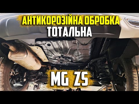 Видео: Автомобіль MG ZS. Тотальна антикорозійна обробка кузова