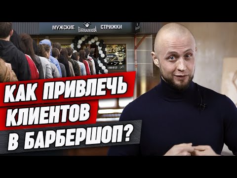 Видео: Как привлечь клиентов в барбершоп? / Делайте так - и у вас не будет отбоя от клиентов!