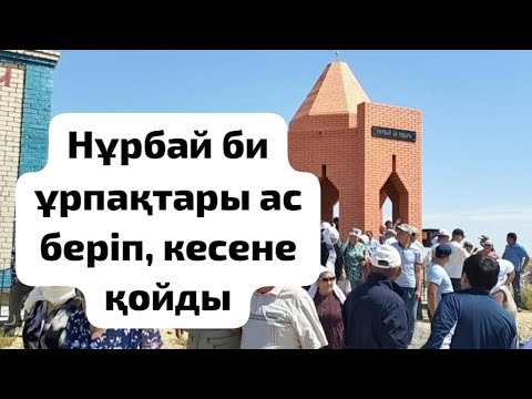 Видео: Нұрбай би ұрпақтары ас беріп, кесене қойды. 15.08.23 ж.