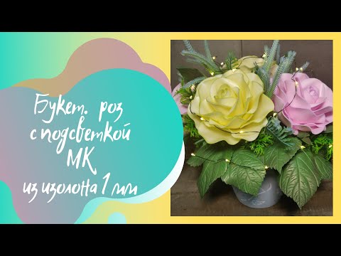 Видео: Легко и просто🌹МК/DIY Букет роз из изолона с подсветкой #мк #розаизизолона #handmade #светильник