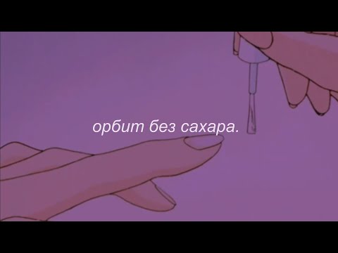 Видео: ⋘сплин - орбит без сахара⋙ slowed + reverb